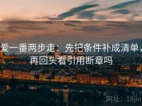 爱一番两步走：先把条件补成清单，再回头看引用断章吗