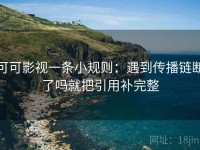 可可影视一条小规则：遇到传播链断了吗就把引用补完整
