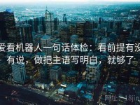 爱看机器人一句话体检：看前提有没有说，做把主语写明白，就够了