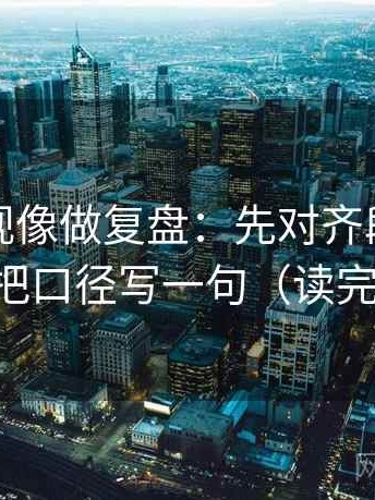 可可影视像做复盘：先对齐段落跳级吗，再把口径写一句（读完更清醒）