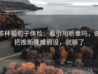 茶杯狐句子体检：看引用断章吗，做把推断降成假设，就够了