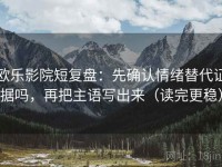 欧乐影院短复盘：先确认情绪替代证据吗，再把主语写出来（读完更稳）