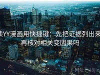 读YY漫画用快捷键：先把证据列出来，再核对相关变因果吗