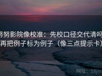 努努影院像校准：先校口径交代清吗，再把例子标为例子（像三点提示卡）