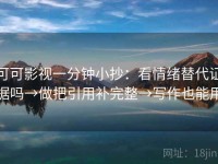 可可影视一分钟小抄：看情绪替代证据吗→做把引用补完整→写作也能用