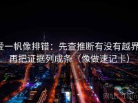 爱一帆像排错：先查推断有没有越界，再把证据列成条（像做速记卡）