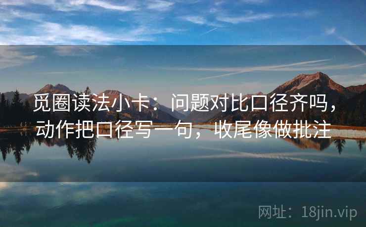 觅圈读法小卡：问题对比口径齐吗，动作把口径写一句，收尾像做批注